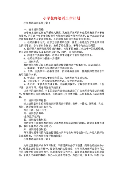 小学教师培训工作计划