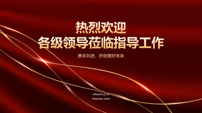 红色渐变风热烈欢迎各级领导莅临指导工作PPT模板