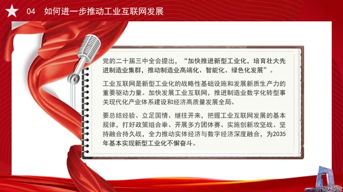 深入实施工业互联网创新发展专题党课PPT