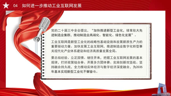 深入实施工业互联网创新发展专题党课PPT