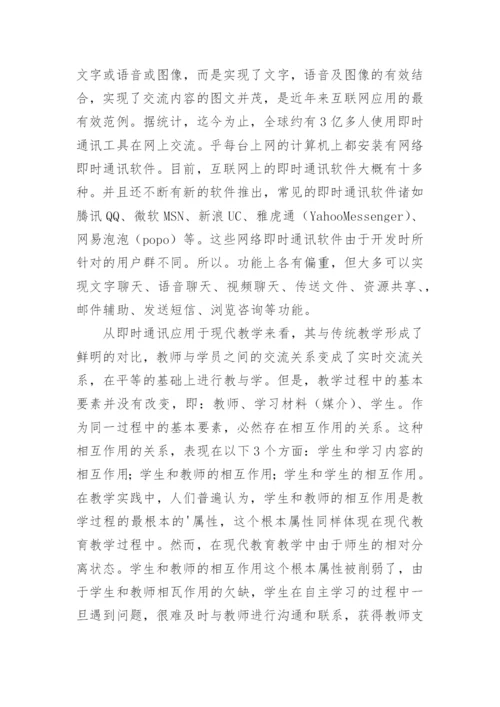 即时通讯技术在现代教学领域中起到的重要作用论文.docx
