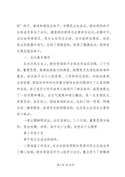 民主生活报告(精选多篇).docx