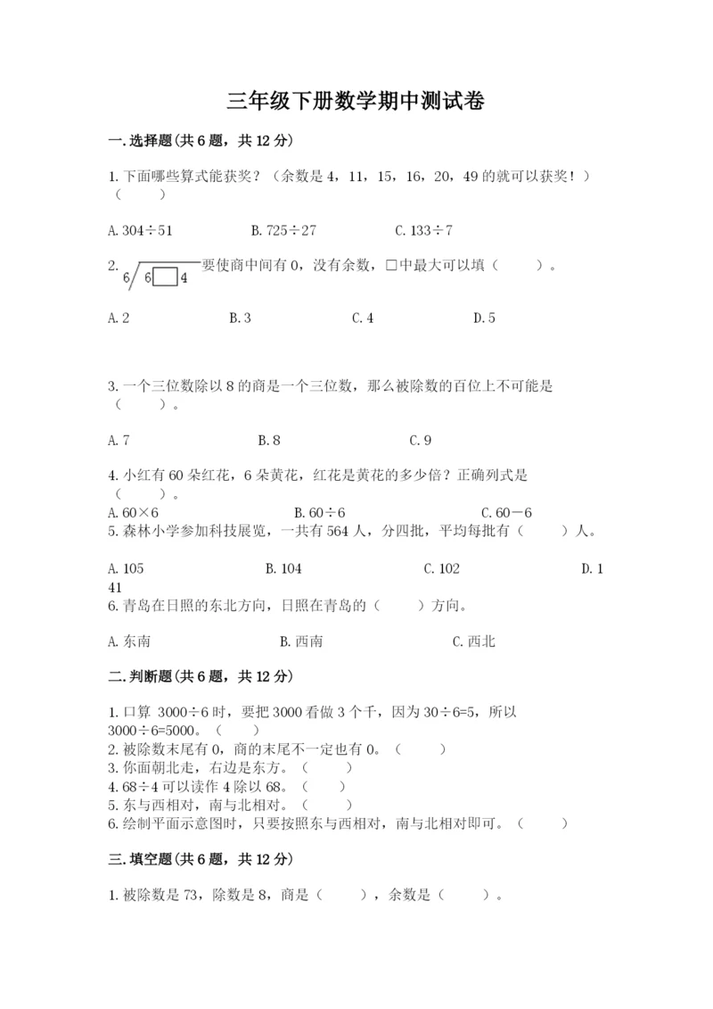 三年级下册数学期中测试卷及参考答案【综合卷】.docx