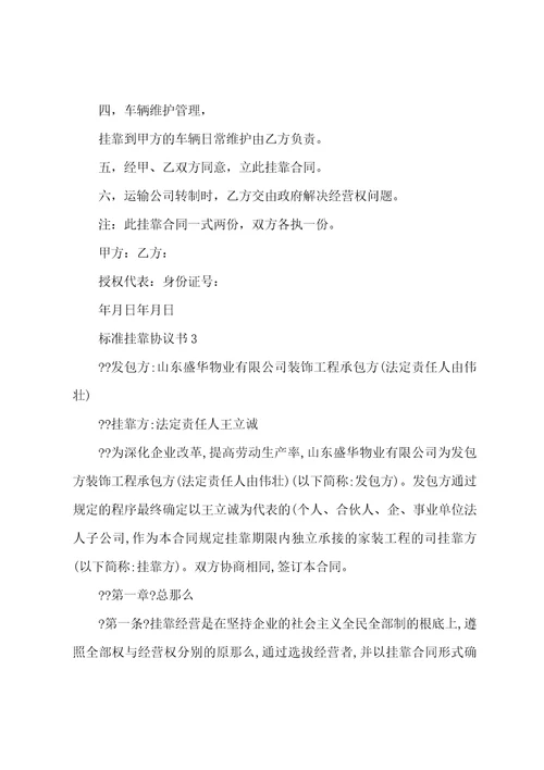 标准挂靠协议书5篇