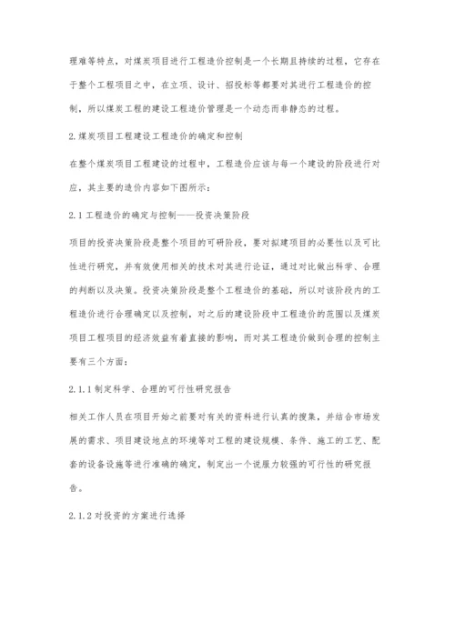 试论煤炭项目工程建设工程造价的确定与控制吴楠.docx