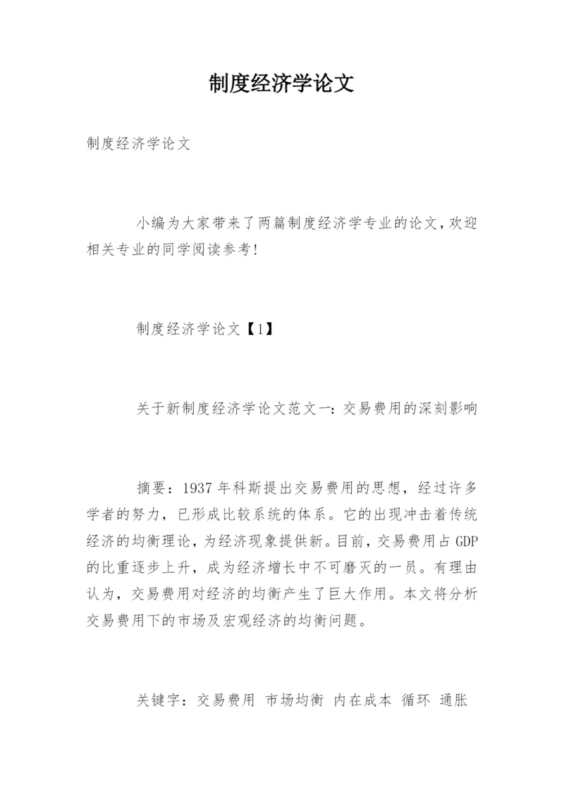 制度经济学论文.docx