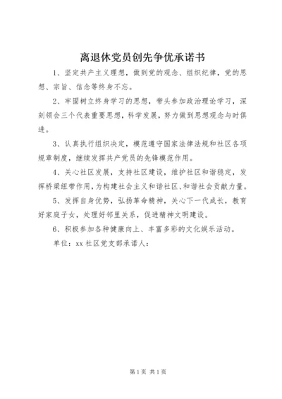 离退休党员创先争优承诺书.docx