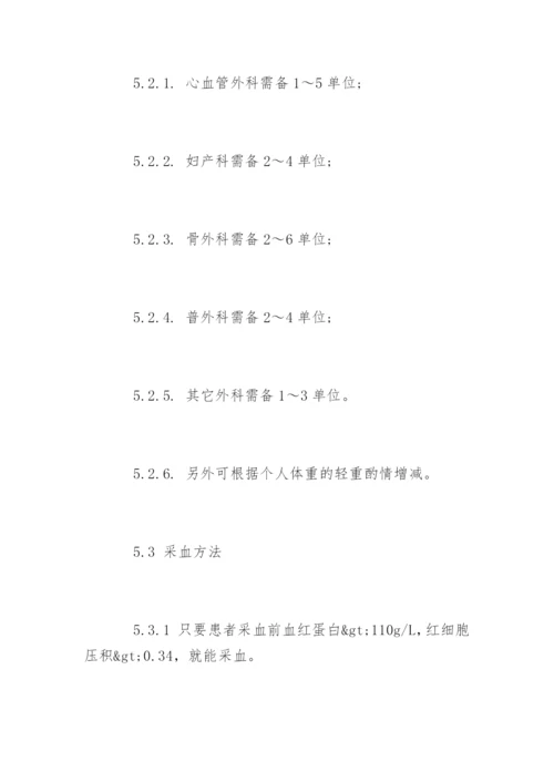 自体输血管理制度_自体输血管理制度条例.docx