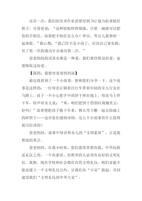 我想对爸爸妈妈说作文300字.docx