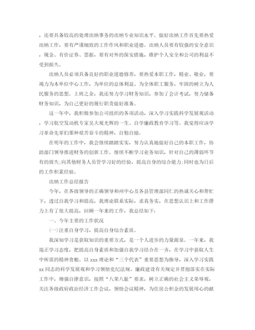 精编之出纳工作总结报告范文精选5篇.docx