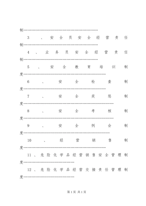 安全管理制度清单.docx