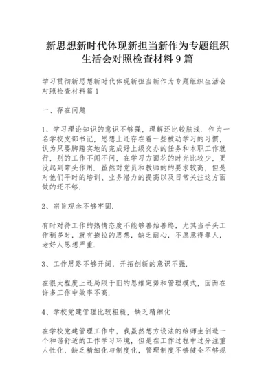 新思想新时代体现新担当新作为专题组织生活会对照检查材料9篇.docx