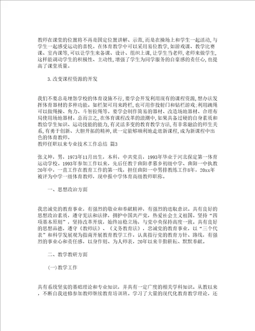 教师任职以来专业技术工作总结精选4篇