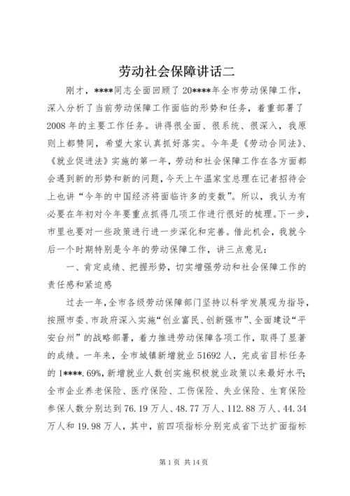 劳动社会保障讲话二.docx