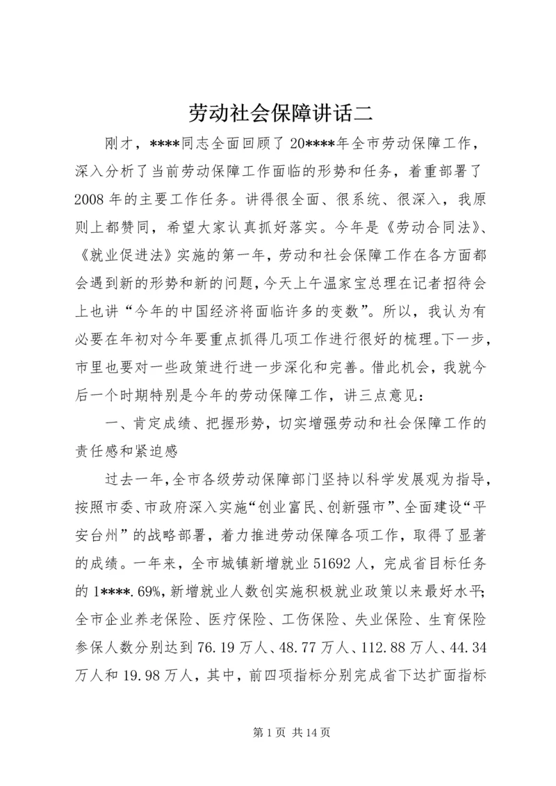 劳动社会保障讲话二.docx