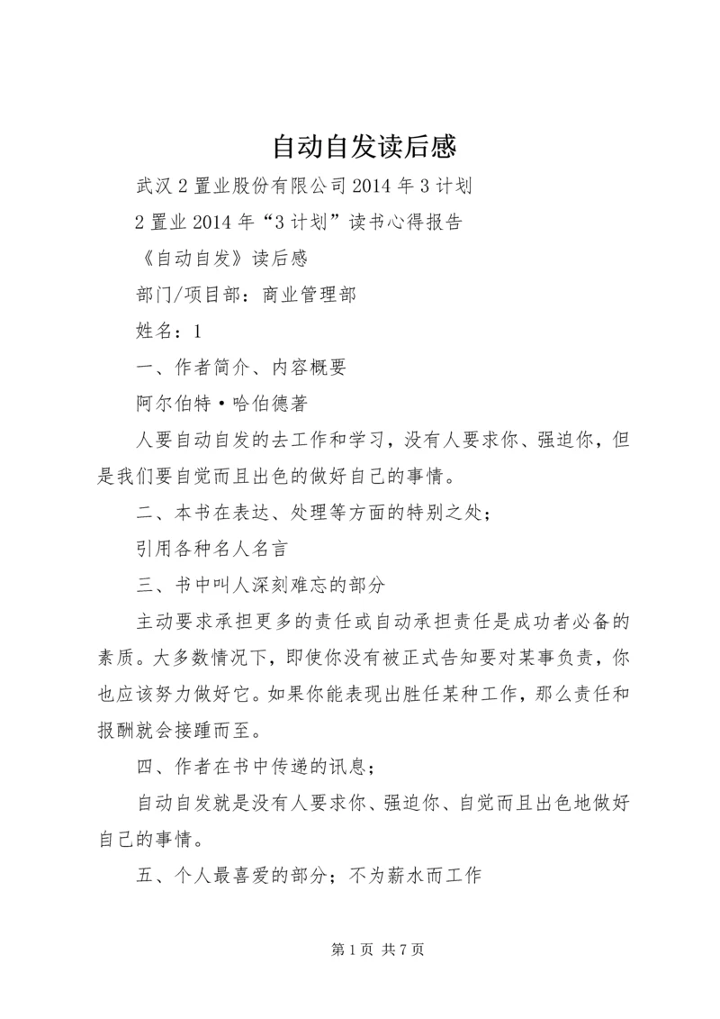 自动自发读后感 (3).docx