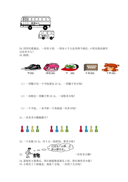 小学二年级上册数学应用题100道及答案1套.docx