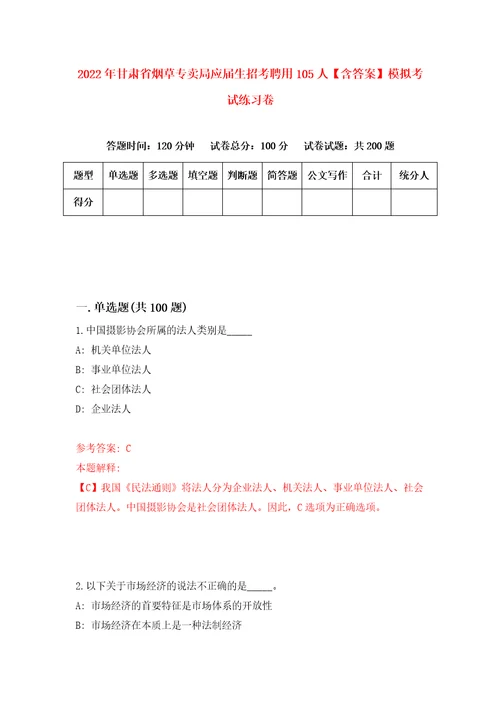 2022年甘肃省烟草专卖局应届生招考聘用105人含答案模拟考试练习卷第7套