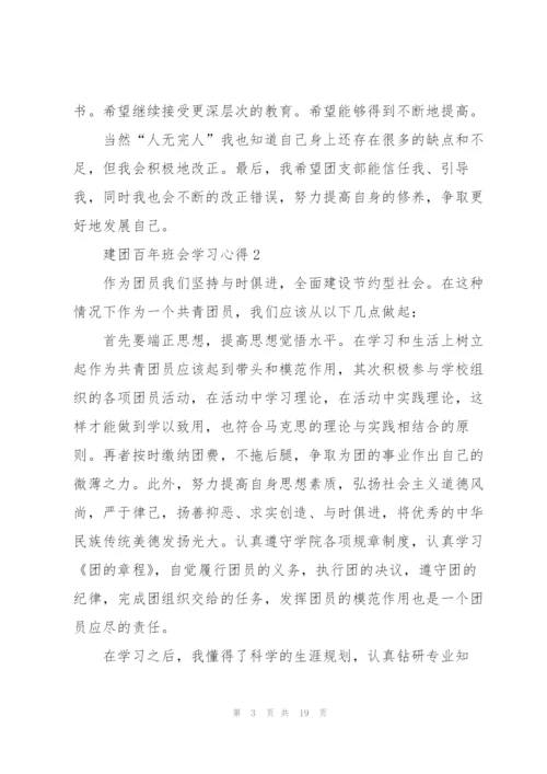 建团百年班会学习心得10篇.docx