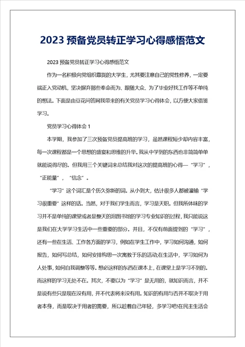 2023预备党员转正学习心得感悟范文