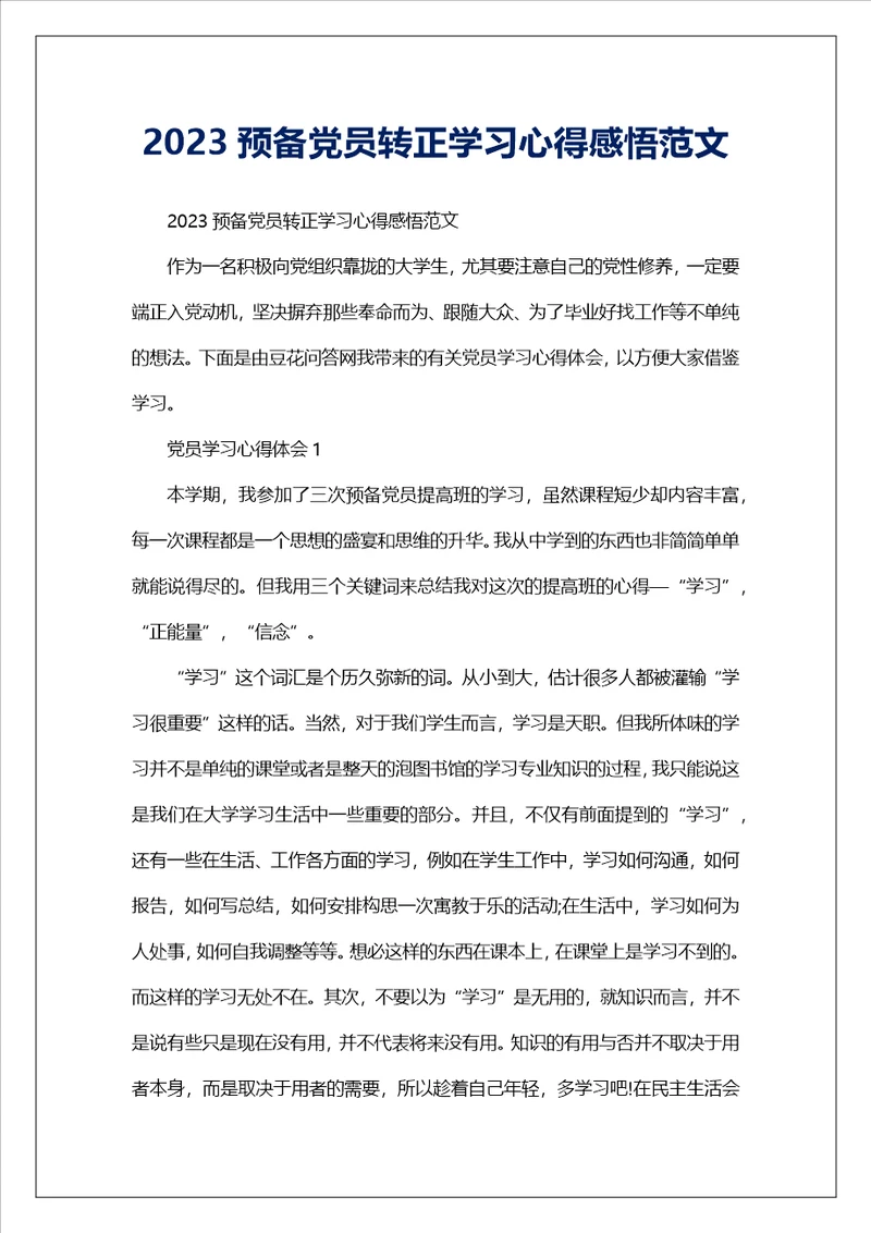 2023预备党员转正学习心得感悟范文