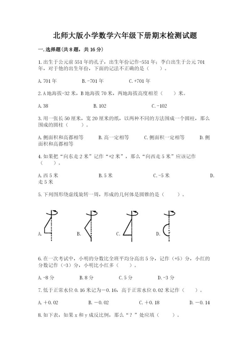 北师大版小学数学六年级下册期末检测试题及参考答案【研优卷】.docx