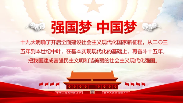 12个领域阐述中国梦强国梦PPT模板