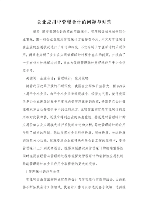 企业应用中管理会计的问题与对策