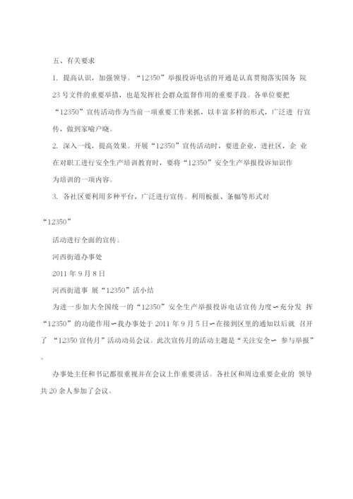 12350宣传活动方案小结.docx