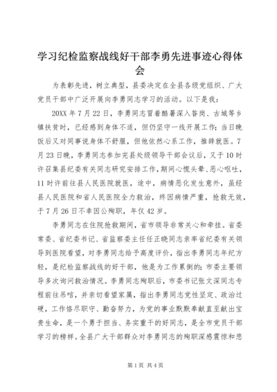 学习纪检监察战线好干部李勇先进事迹心得体会.docx