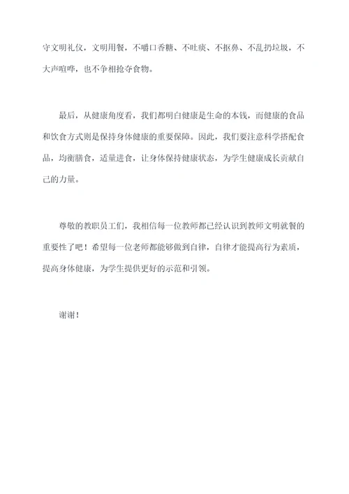 教师文明就餐讲话稿