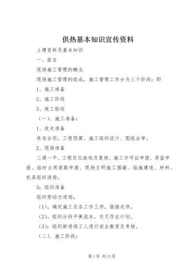 供热基本知识宣传资料 (4).docx