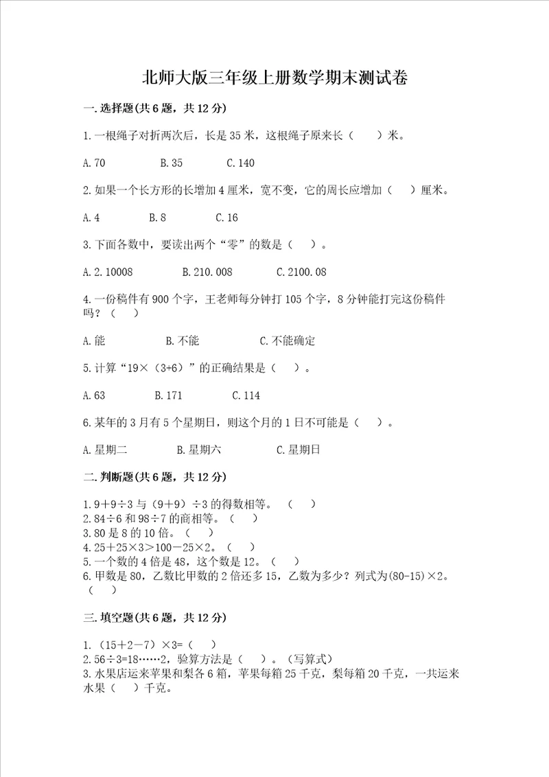 北师大版三年级上册数学期末测试卷含答案精练