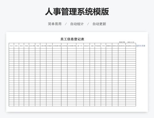 人事管理系统模版