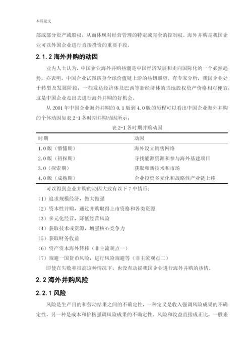 166020514_刘辛波_[论文]L股份有限公司海外并购存在的风险与对策分析.docx