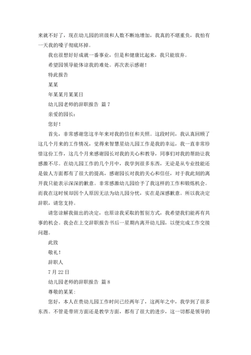 有关幼儿园老师的辞职报告合集八篇.docx