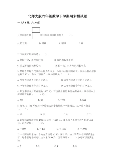 北师大版六年级数学下学期期末测试题含答案（精练）.docx