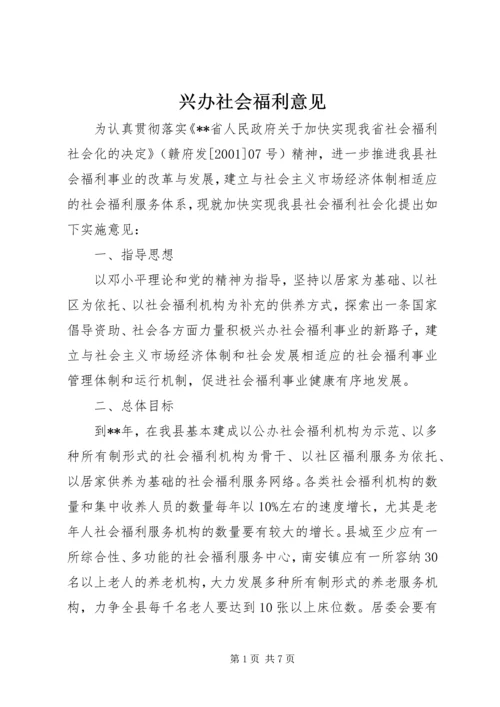 兴办社会福利意见.docx