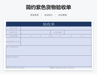简约紫色货物验收单