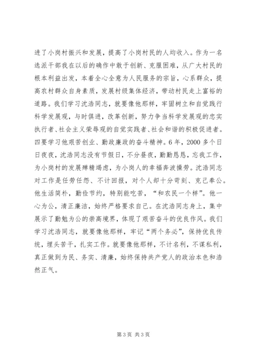 学习沈浩心得体会 (10).docx