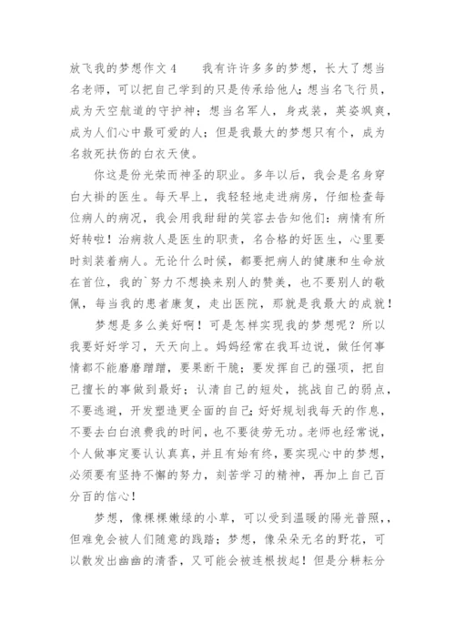 放飞我的梦想作文.docx