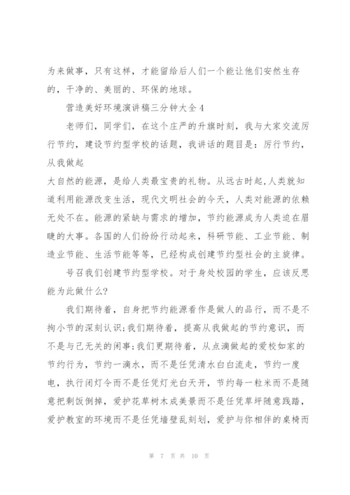 营造美好环境演讲稿三分钟大全.docx