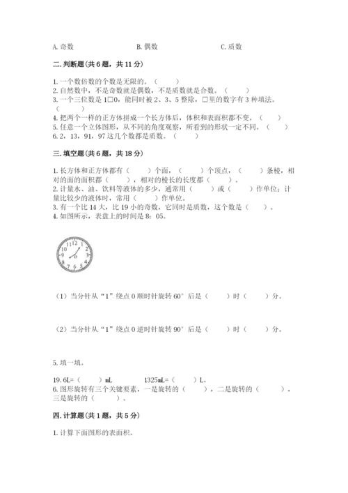 人教版五年级下册数学期末卷精品【名师推荐】.docx