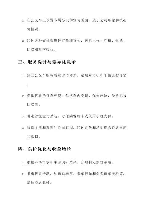 公交车策划营销管理方案