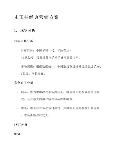 史玉柱经典营销方案