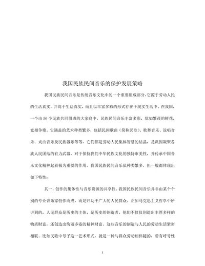 我国民族民间音乐的保护发展策略