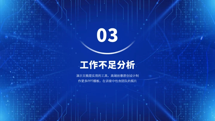 蓝色高端工作汇报述职年终总结PPT模板