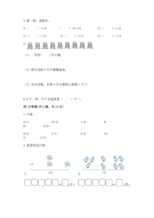 人教版一年级上册数学期末测试卷带答案（巩固）.docx