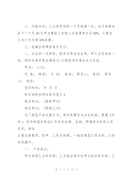 建筑砂石材料采购合同书范文6篇.docx