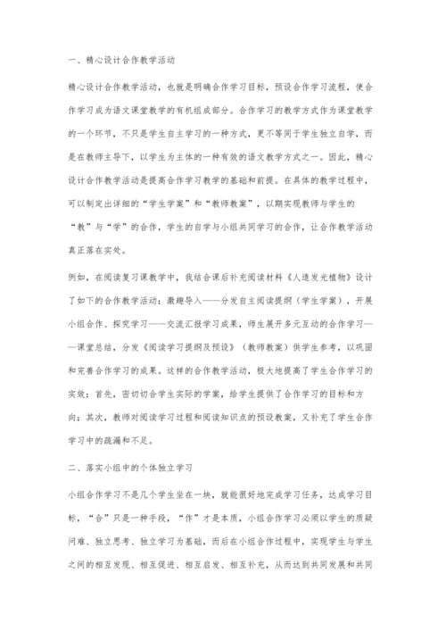 小学语文教学提高合作学习实效性方法初探.docx